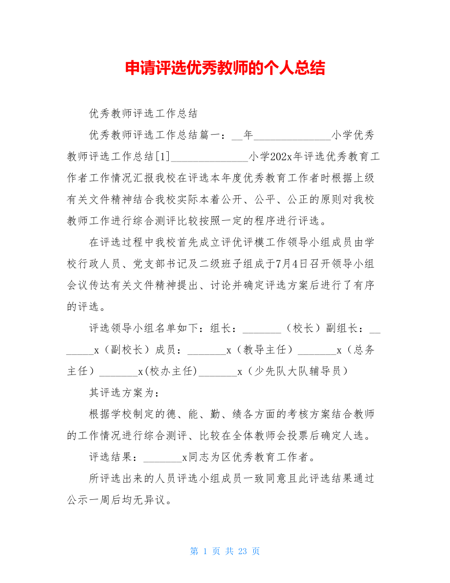 申请评选优秀教师的个人总结.doc_第1页