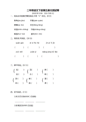 部编版二年级语文下册第5单元测试卷附答案(精修本).pdf