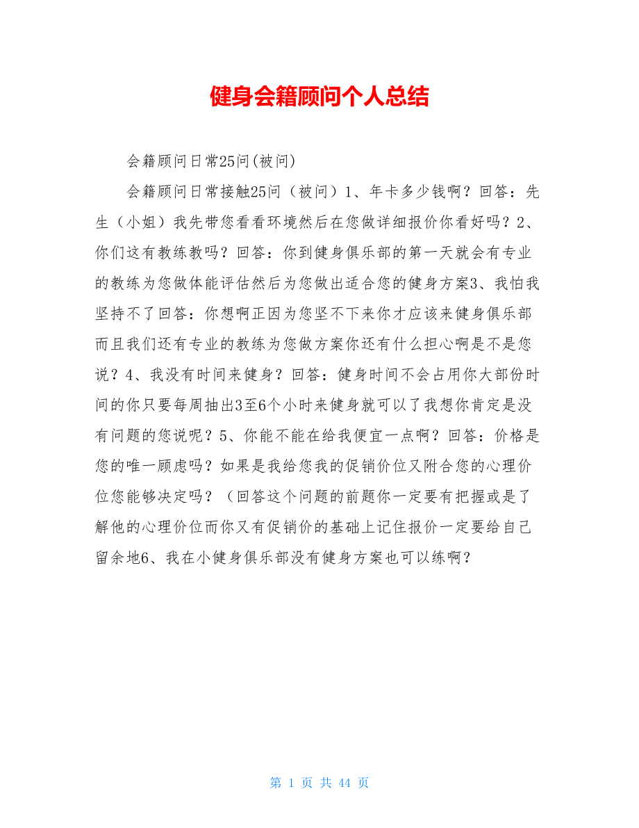 健身会籍顾问个人总结.doc_第1页