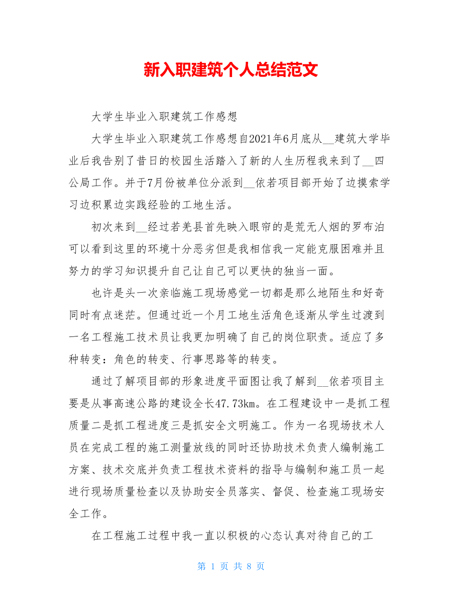 新入职建筑个人总结范文.doc_第1页