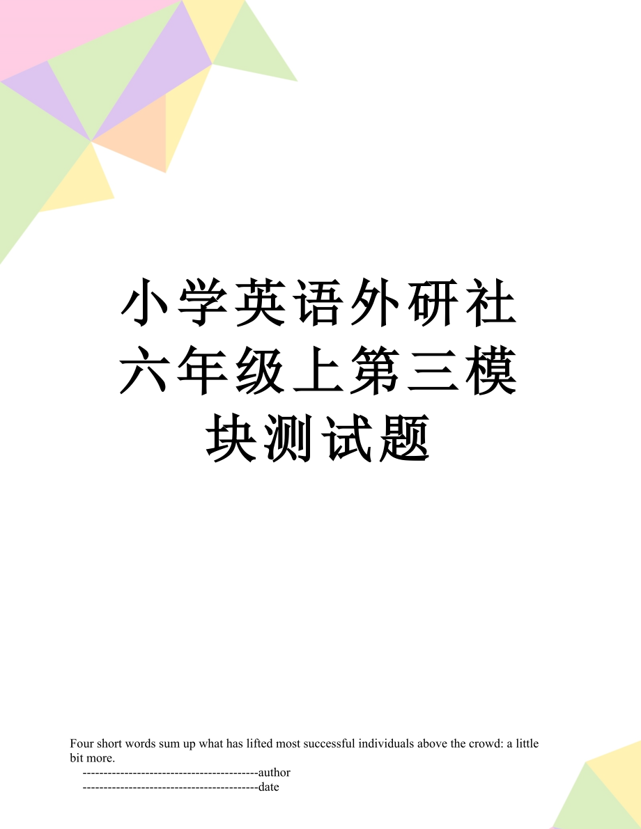 小学英语外研社六年级上第三模块测试题.doc_第1页