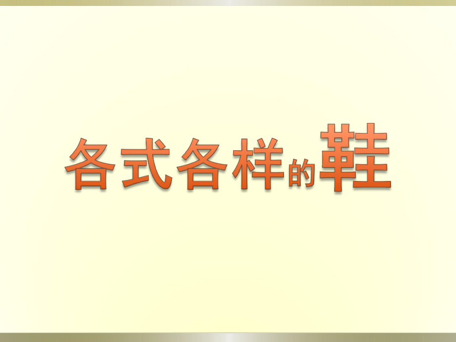 2022年小学生美术第13课各式各样的鞋冀美版(40张)ppt课件(1).ppt_第1页