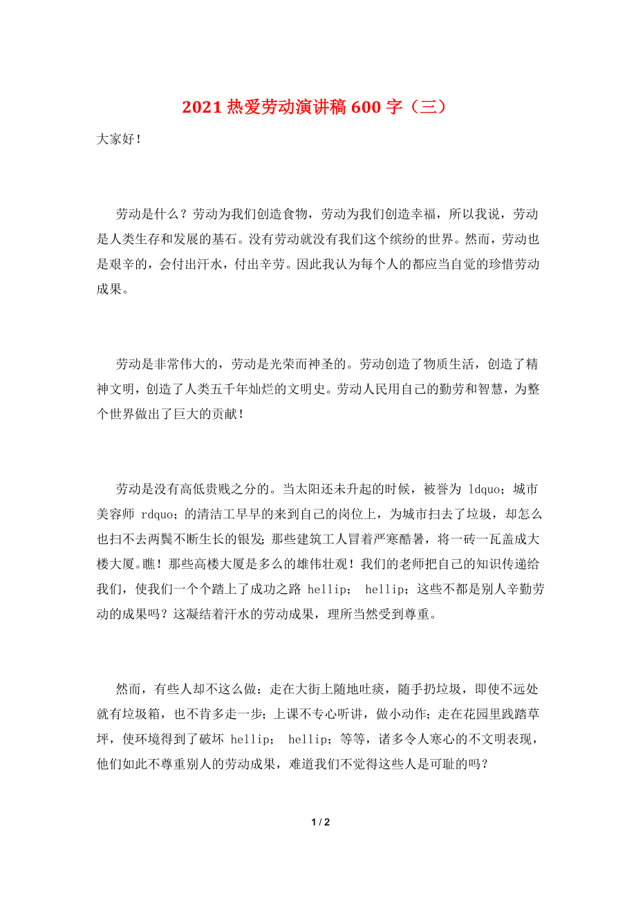 2021热爱劳动演讲稿600字(三).doc_第1页