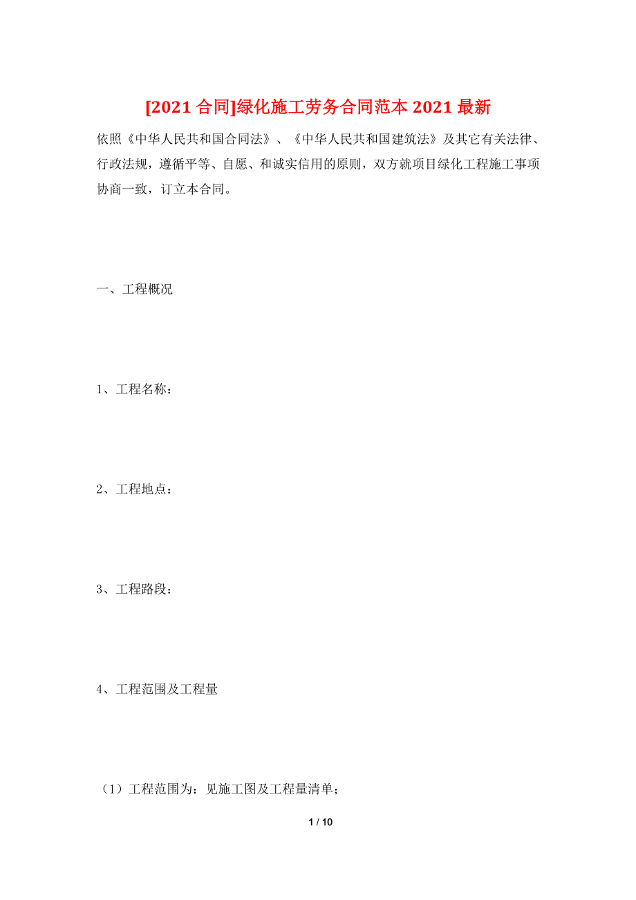 [2021合同]绿化施工劳务合同范本2021最新.doc_第1页