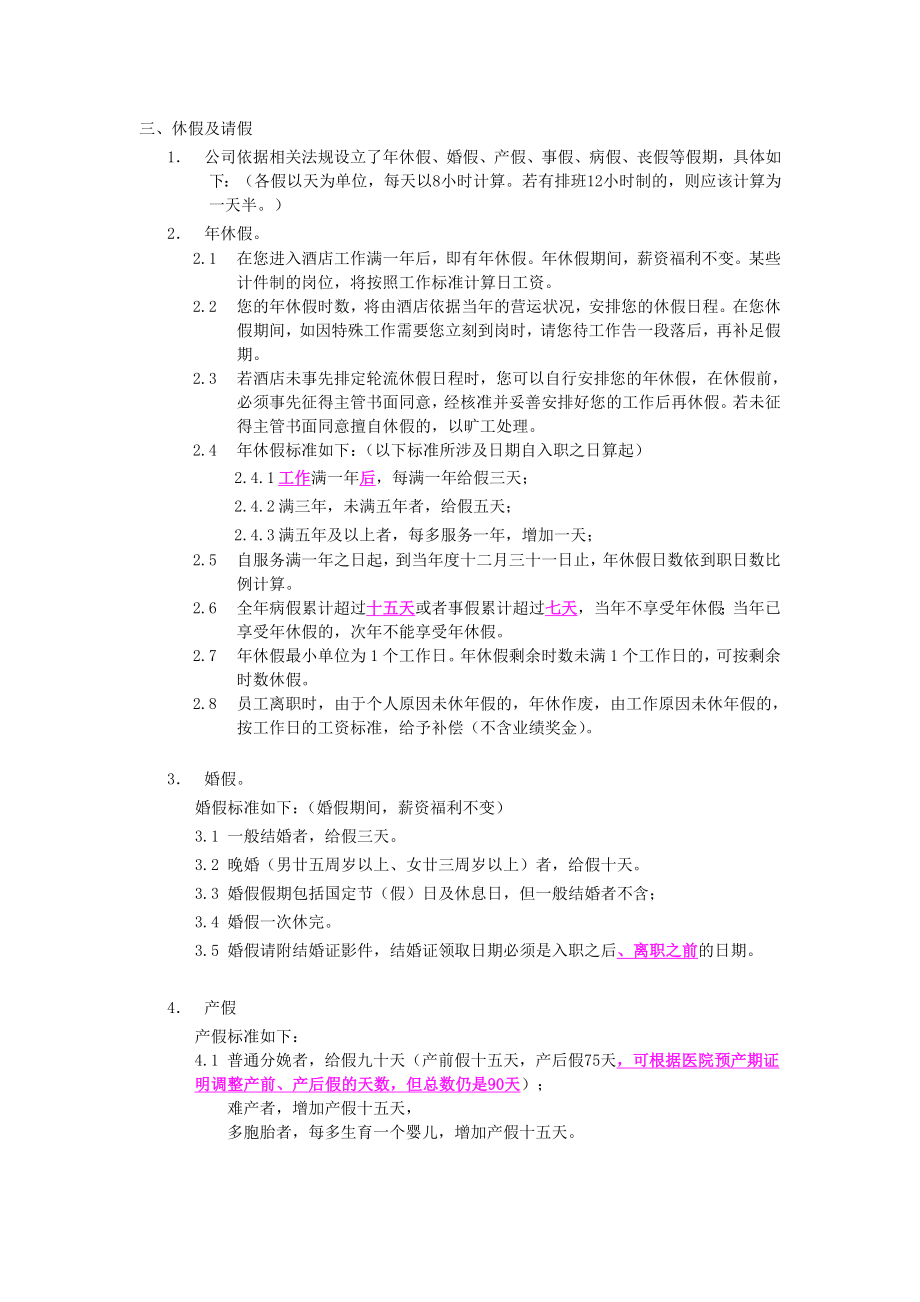 中高端连锁酒店总经理店长管理制度 休假及请假制度P4.doc_第1页