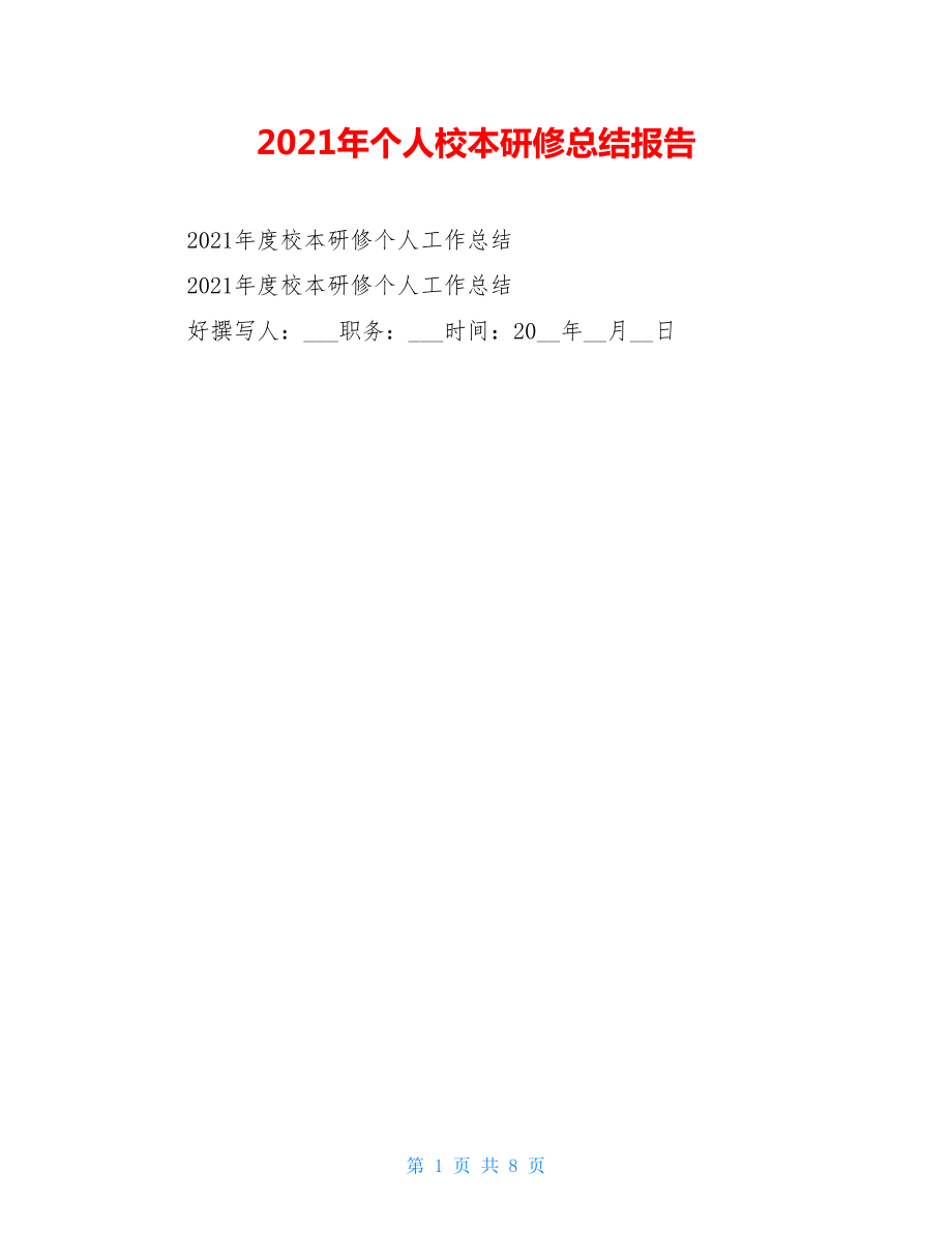 2021年个人校本研修总结报告.doc_第1页