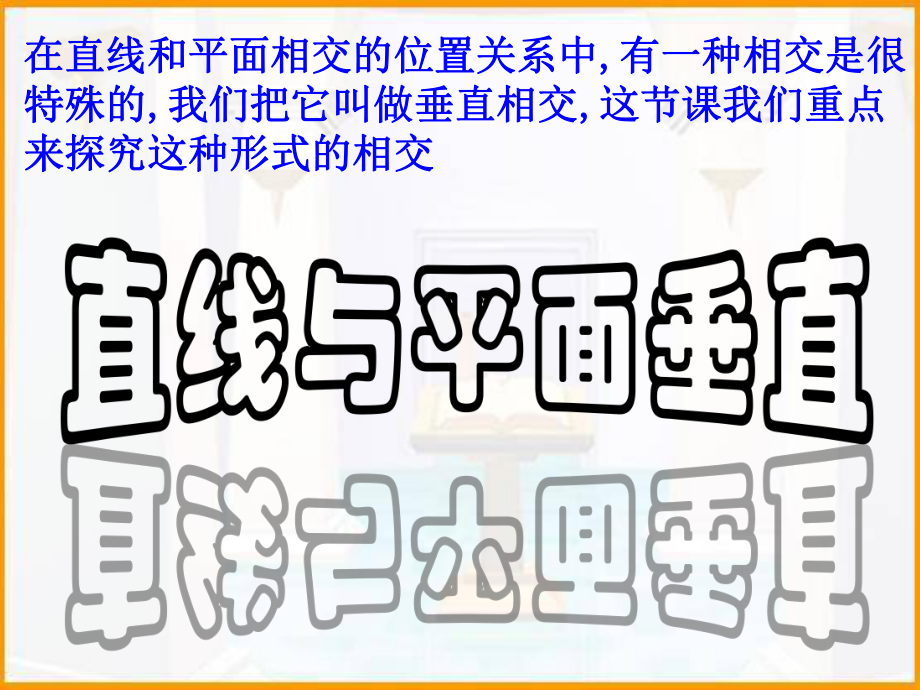 空间直线与平面垂直的判定ppt课件.ppt_第2页