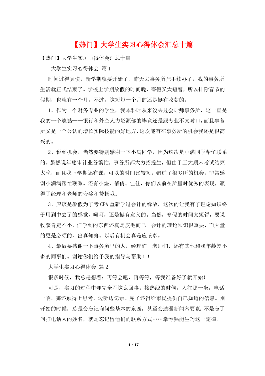 【热门】大学生实习心得体会汇总十篇.doc_第1页