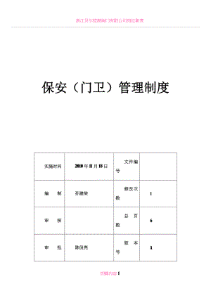 保安(门卫)管理制度.doc