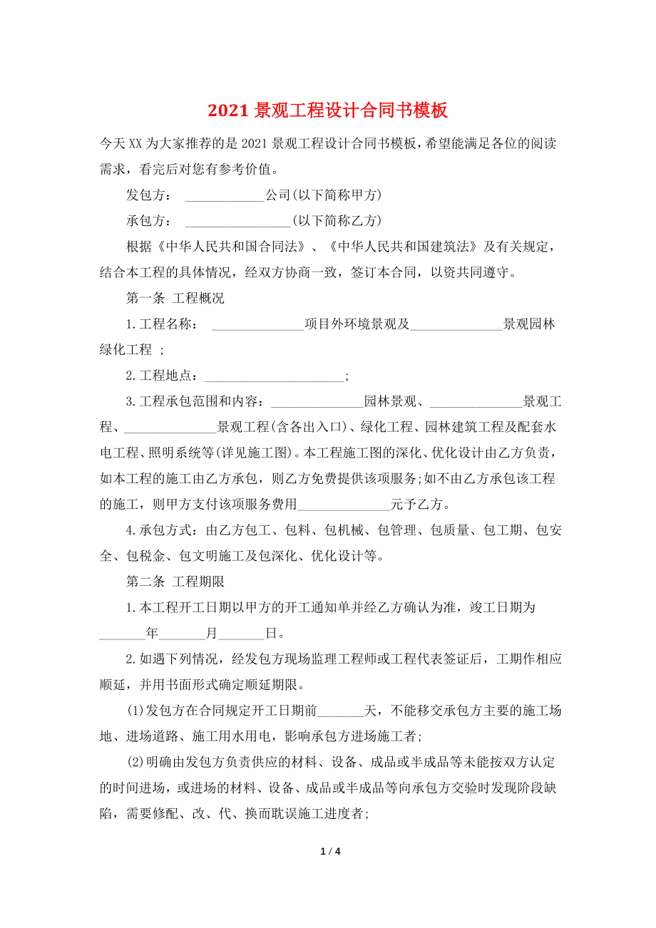 2021景观工程设计合同书模板.doc_第1页