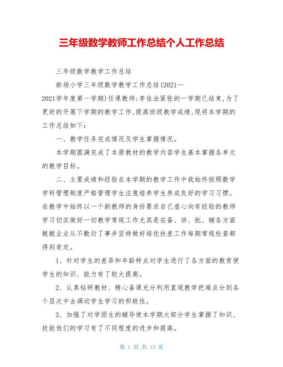 三年级数学教师工作总结个人工作总结.doc_第1页