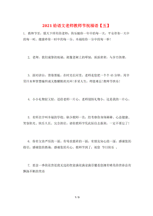 2021给语文老师教师节祝福语【五】.doc