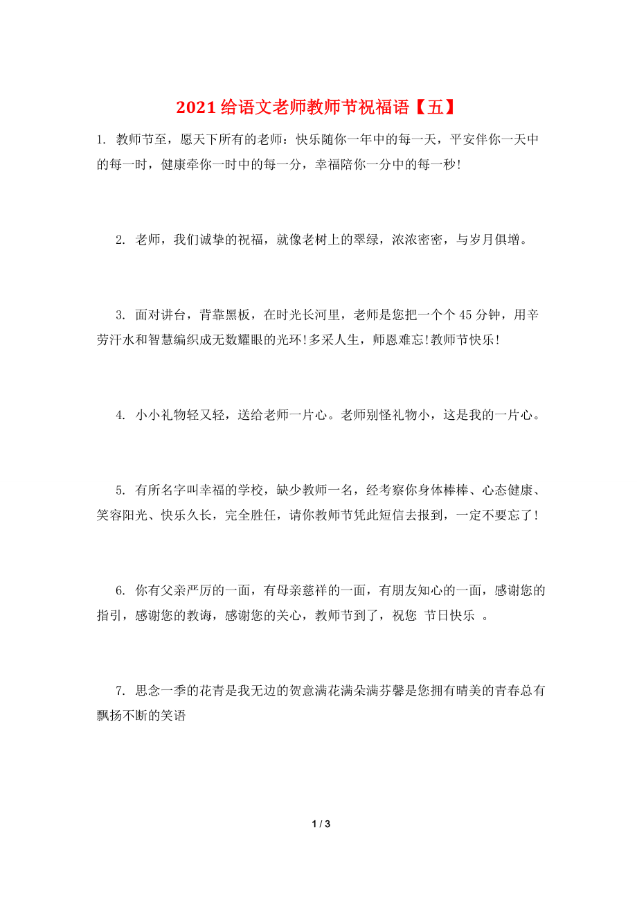 2021给语文老师教师节祝福语【五】.doc_第1页