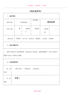 JPG-ZZ-058出货检验员岗位职责说明书.doc