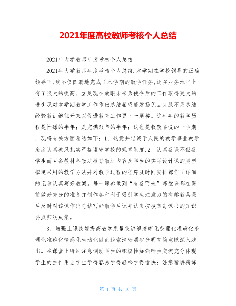 2021年度高校教师考核个人总结.doc_第1页