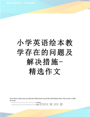 小学英语绘本教学存在的问题及解决措施-精选作文.doc