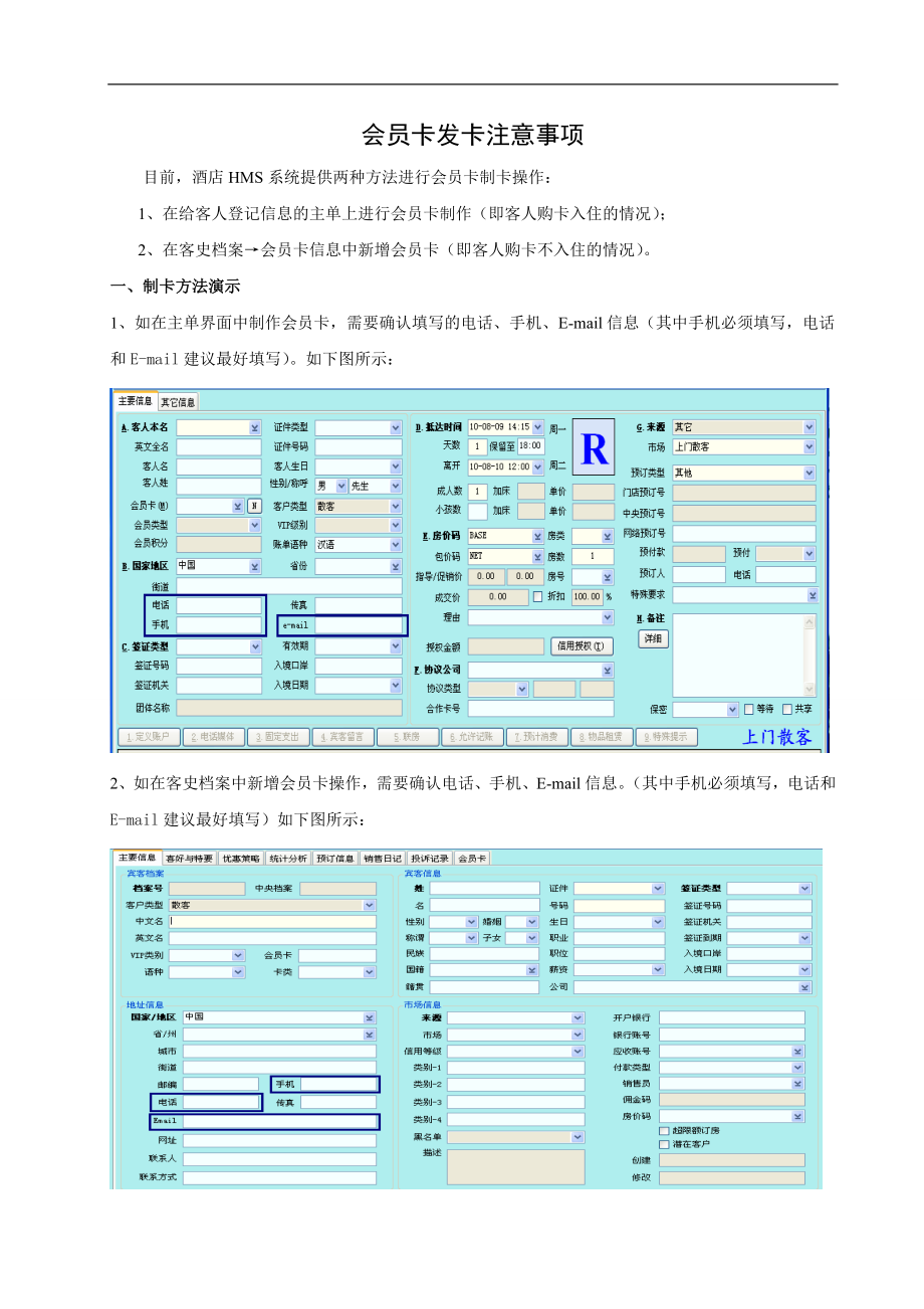 商务中高端连锁酒店品牌制度运营手册资料 会员卡发卡注意事项.doc_第1页