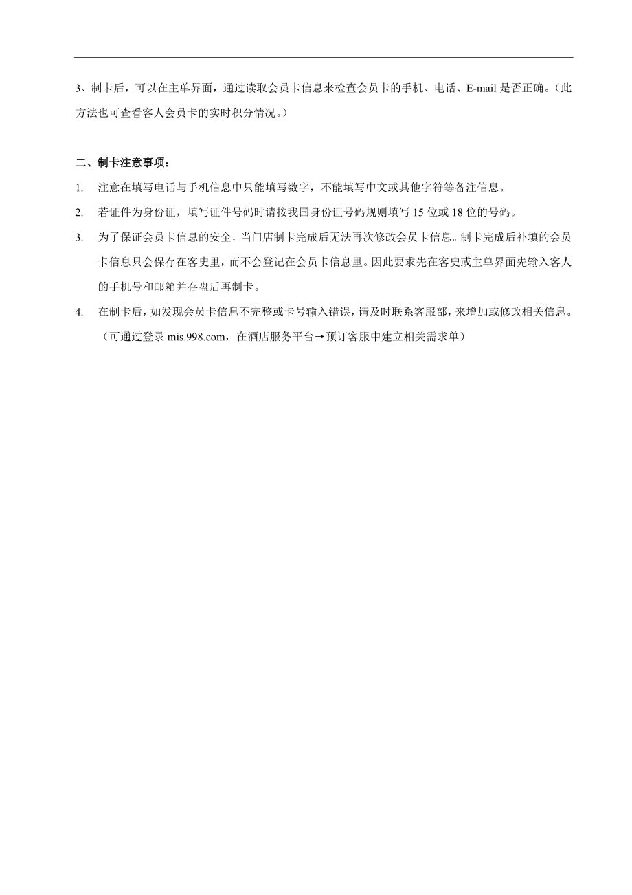 商务中高端连锁酒店品牌制度运营手册资料 会员卡发卡注意事项.doc_第2页