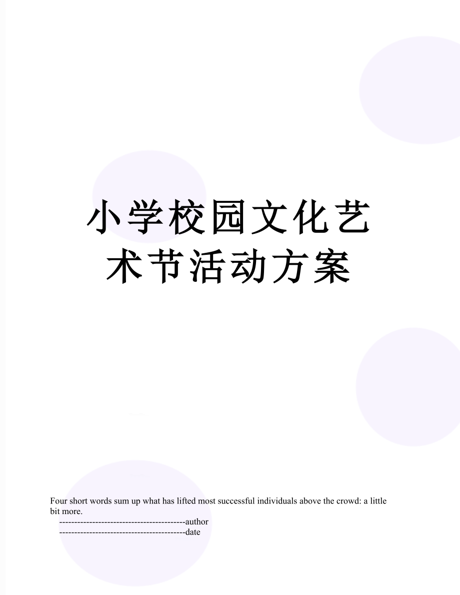 小学校园文化艺术节活动方案.doc_第1页