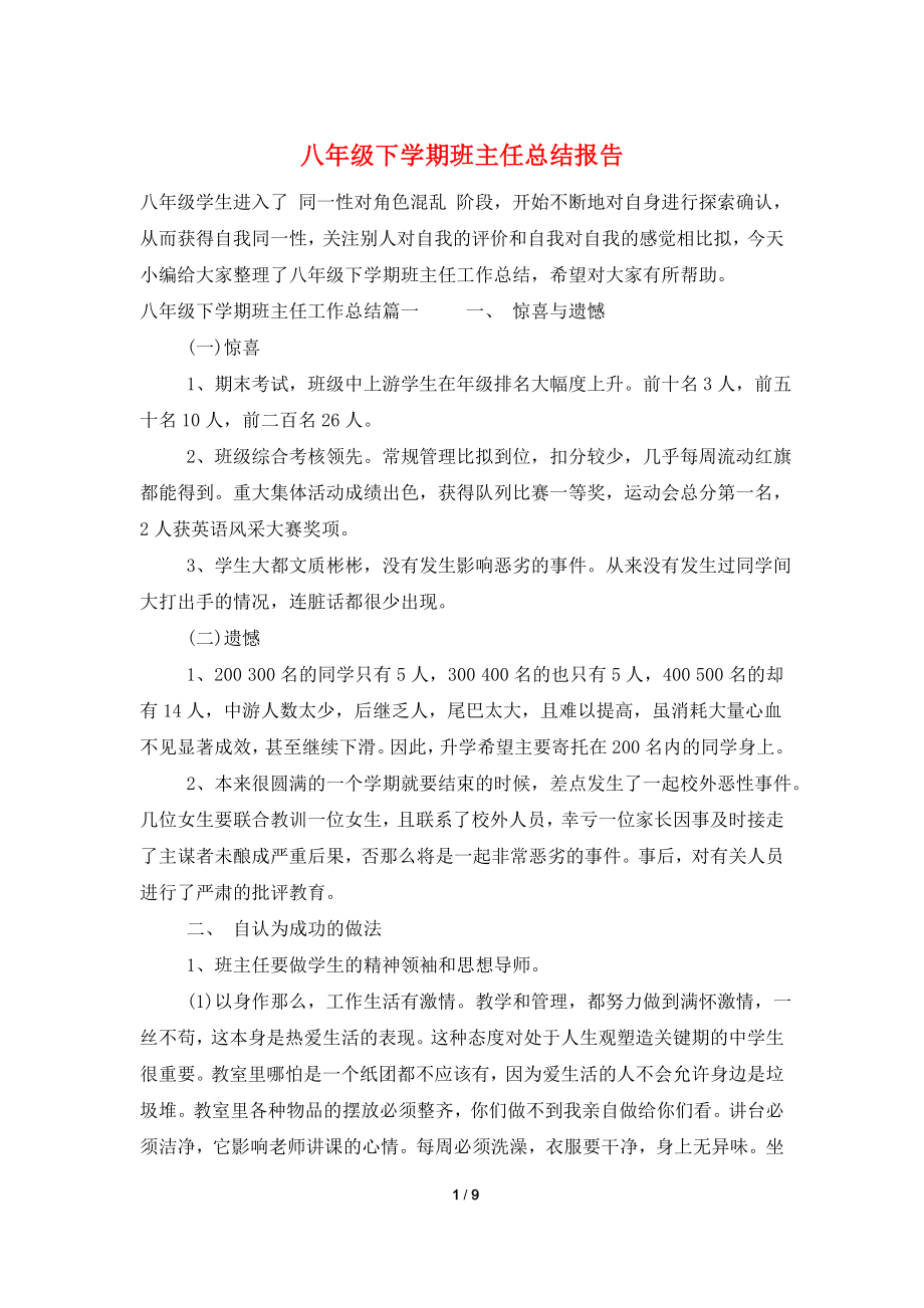 八年级下学期班主任总结报告.doc_第1页