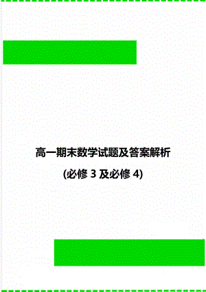 高一期末数学试题及答案解析(必修3及必修4).doc