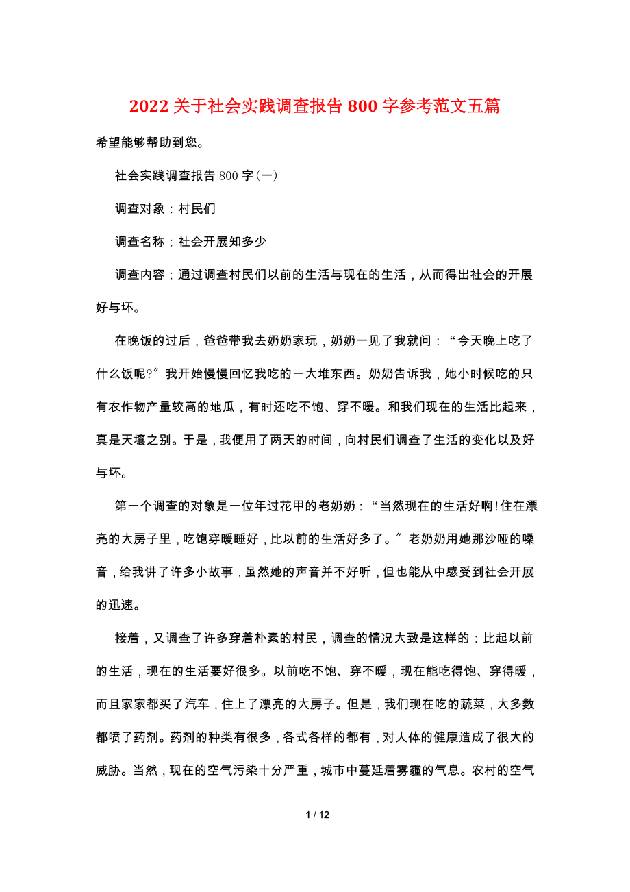 2022关于社会实践调查报告800字参考范文五篇.doc_第1页