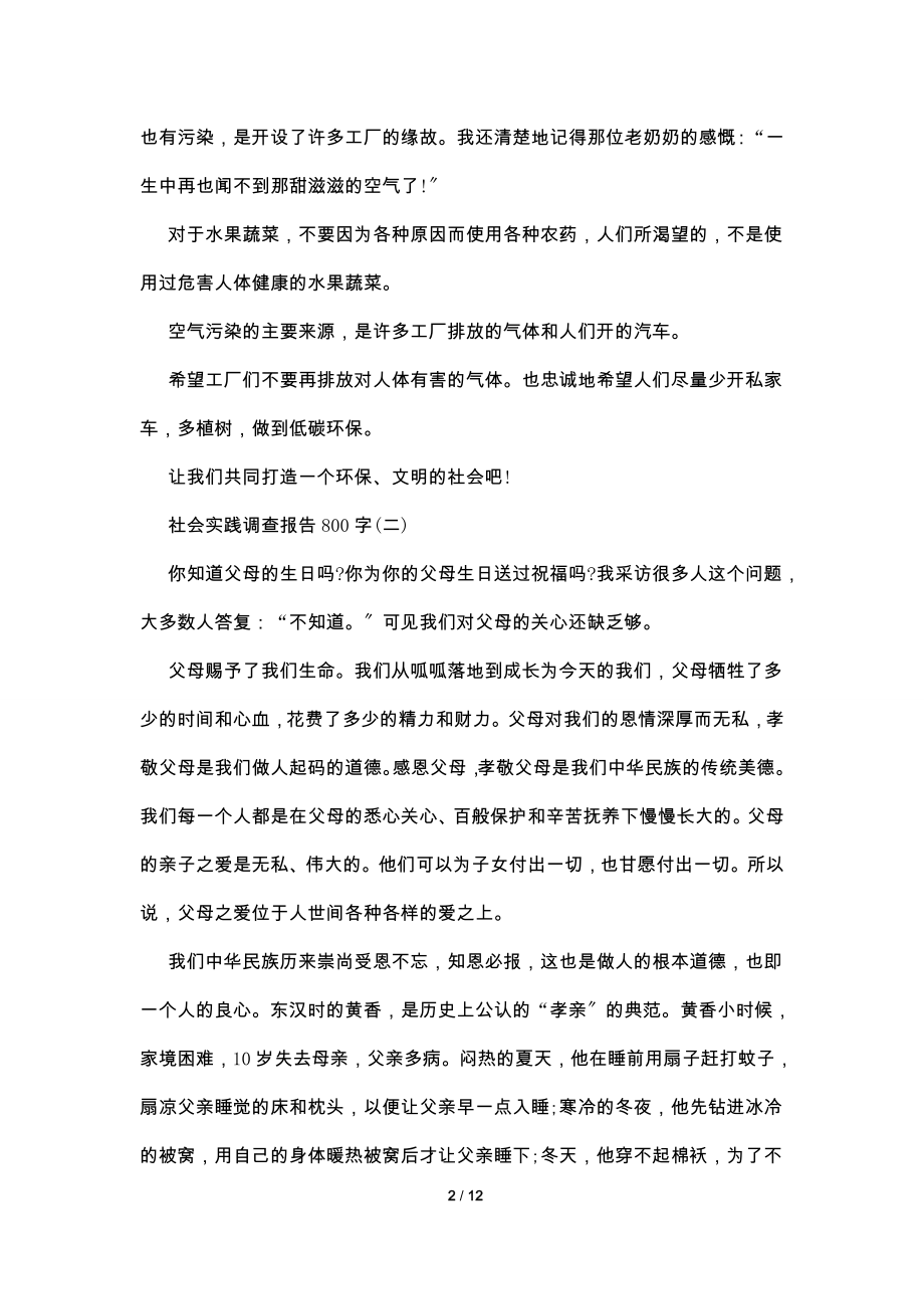 2022关于社会实践调查报告800字参考范文五篇.doc_第2页