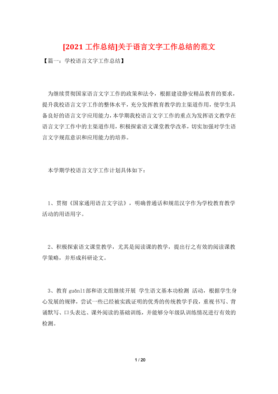 [2021工作总结]关于语言文字工作总结的范文.doc_第1页