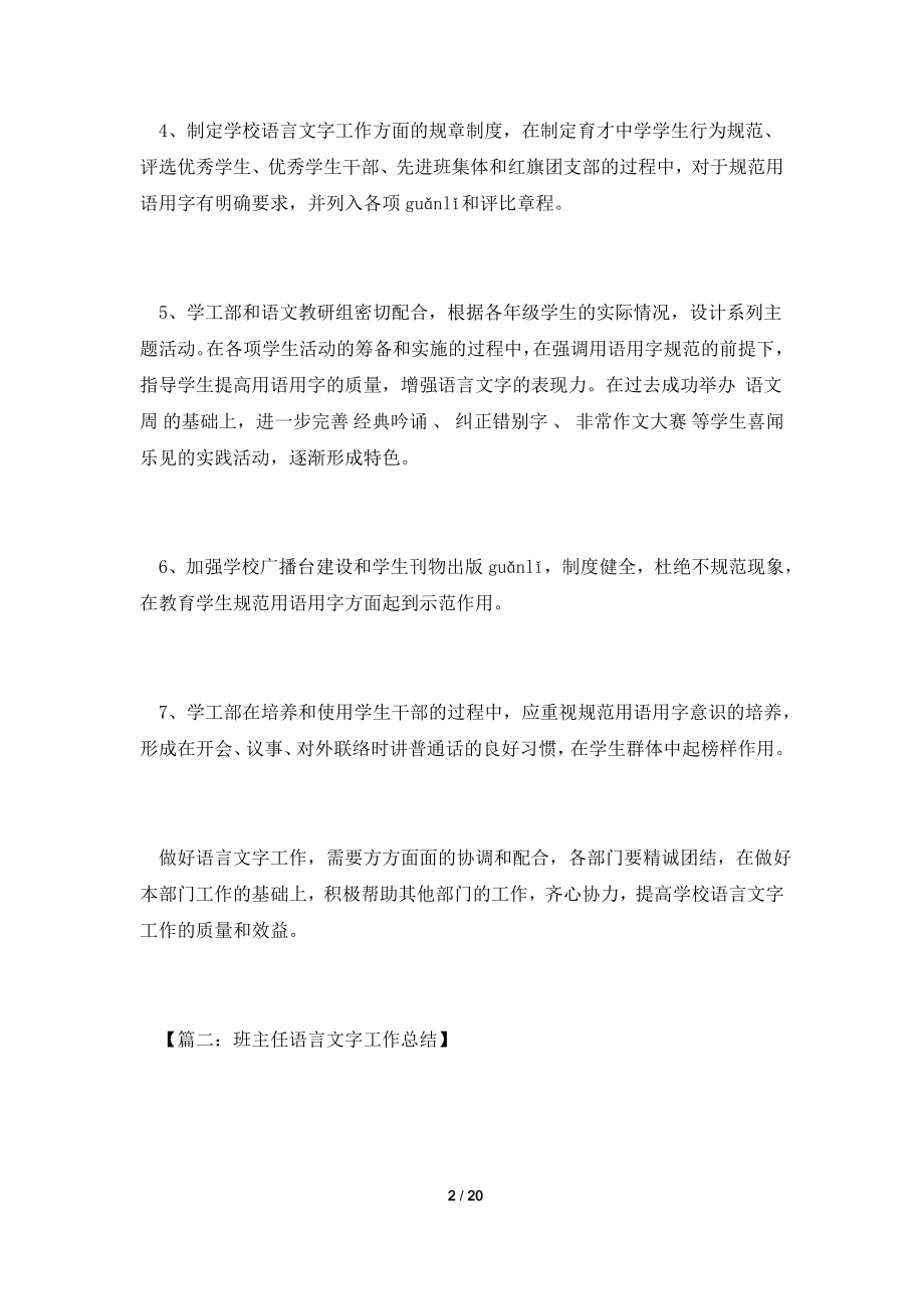 [2021工作总结]关于语言文字工作总结的范文.doc_第2页