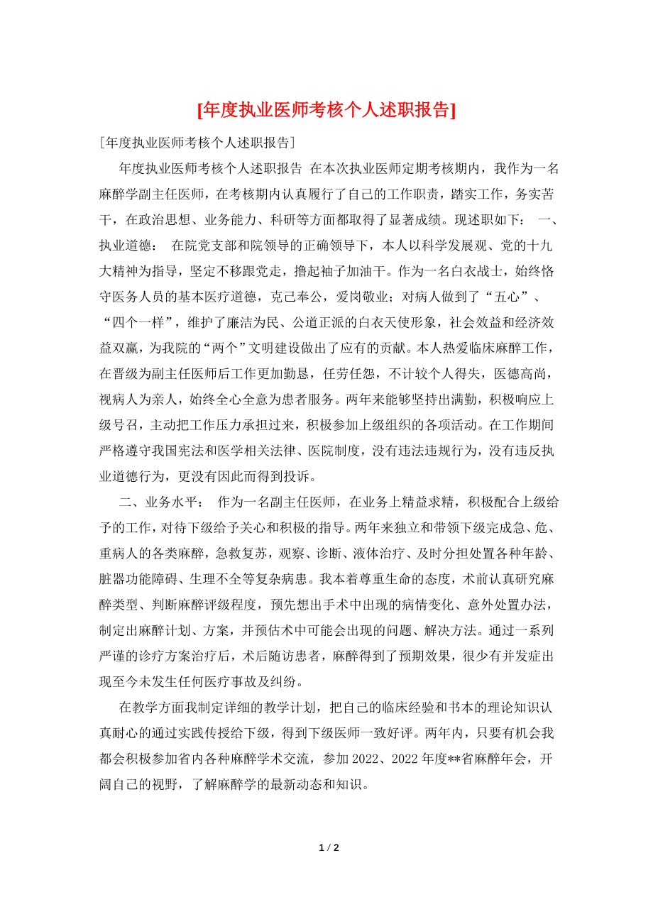 [年度执业医师考核个人述职报告].doc_第1页