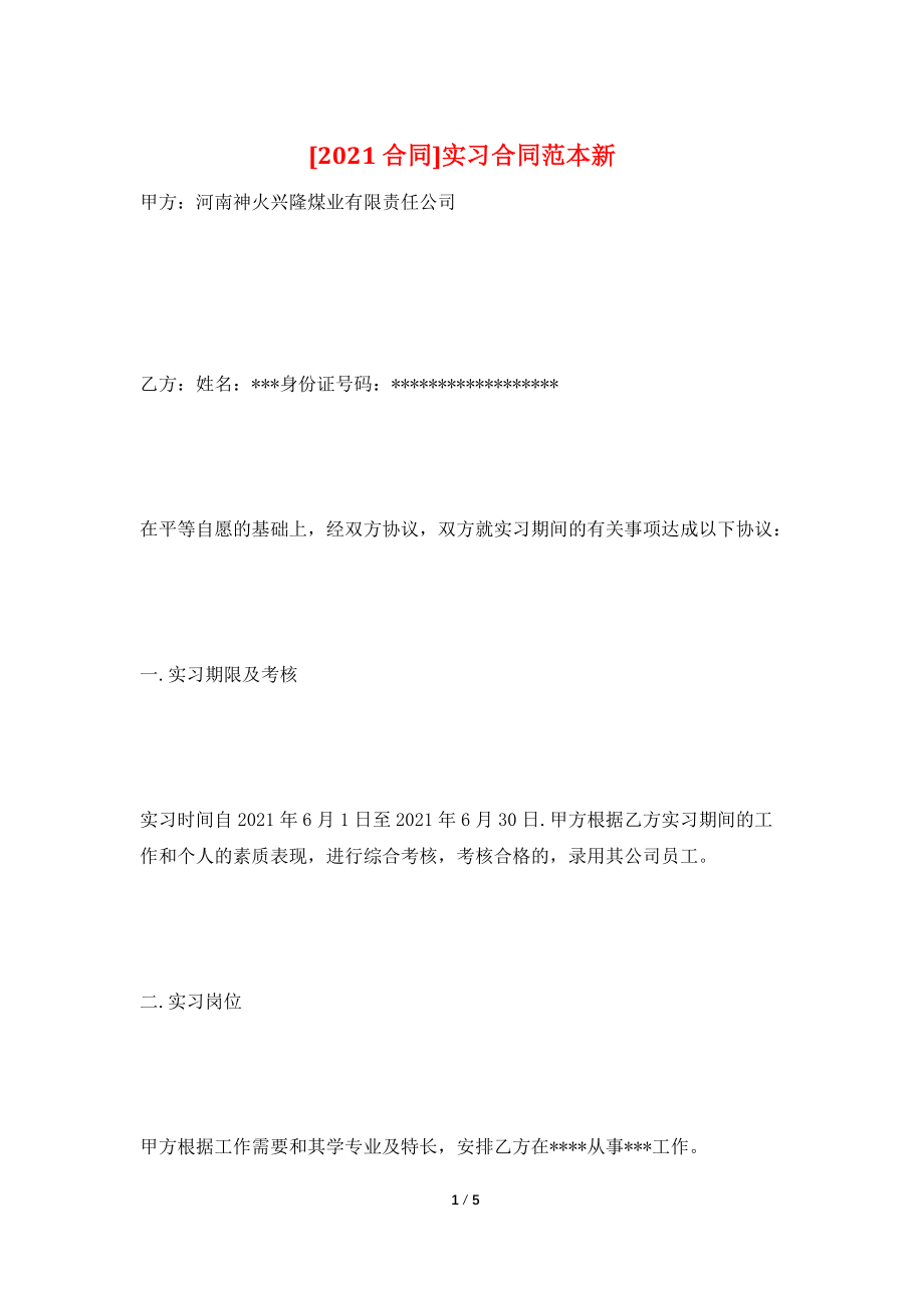 [2021合同]实习合同范本新.doc_第1页