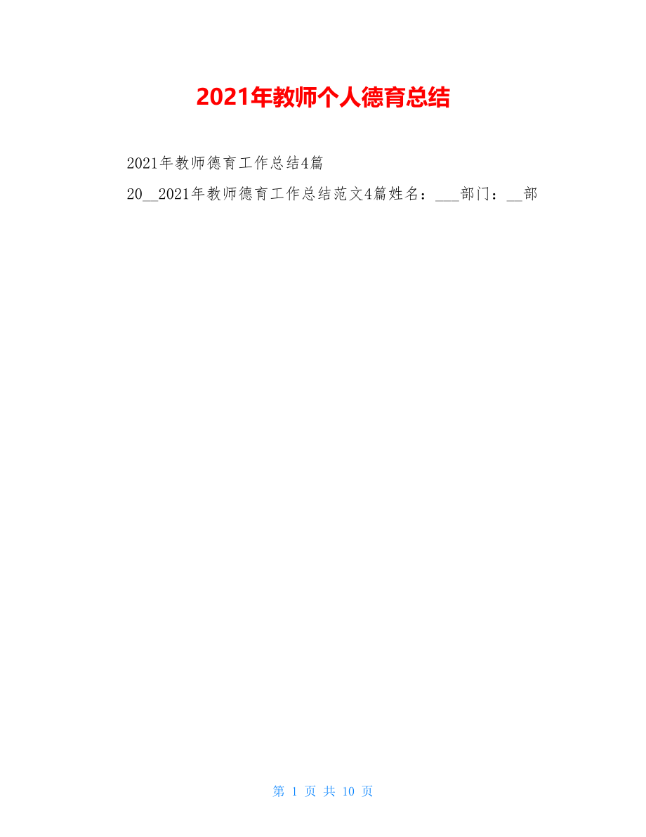 2021年教师个人德育总结.doc_第1页