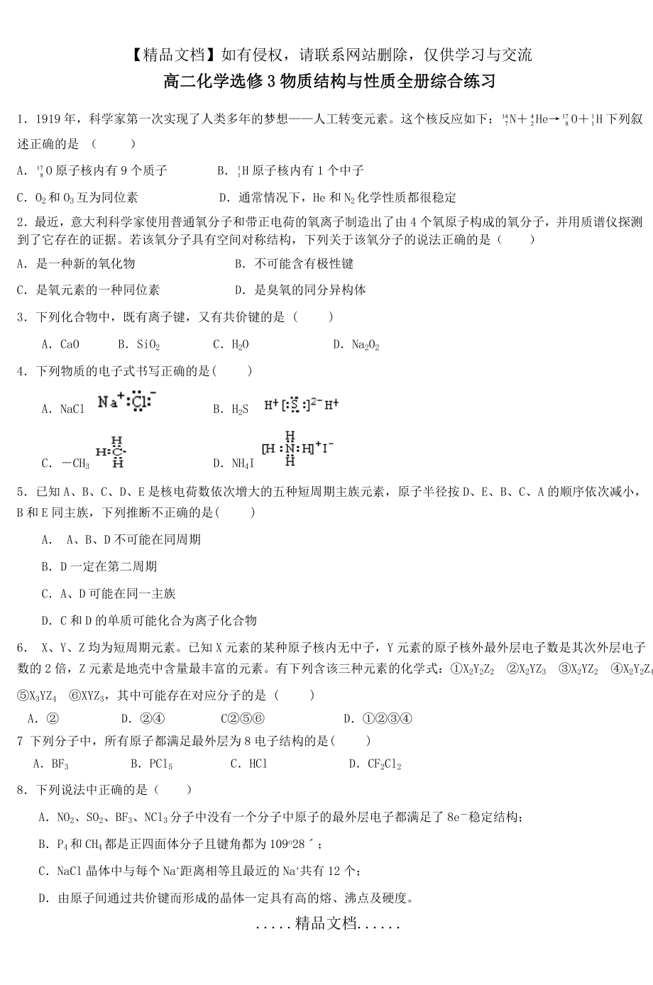 高二化学选修3物质结构与性质全册综合练习.doc_第2页