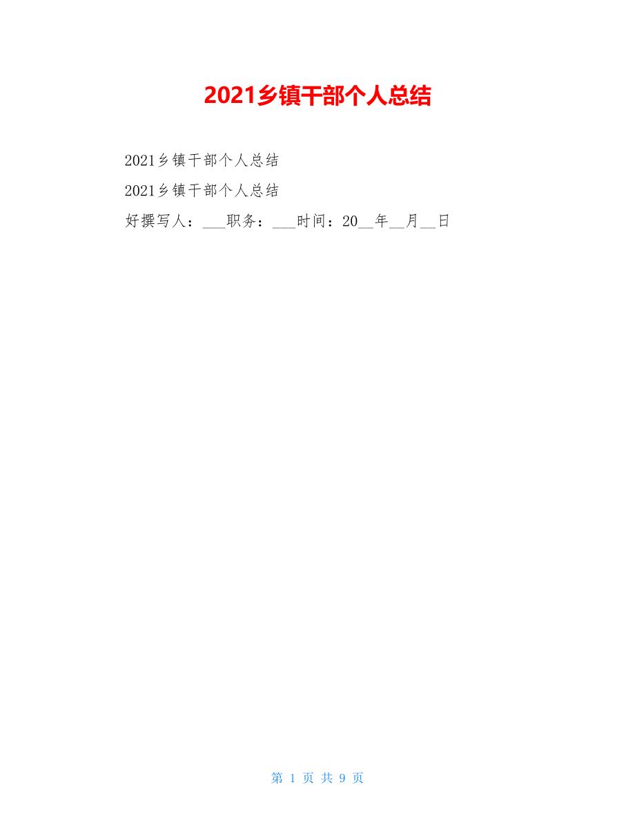 2021乡镇干部个人总结.doc_第1页