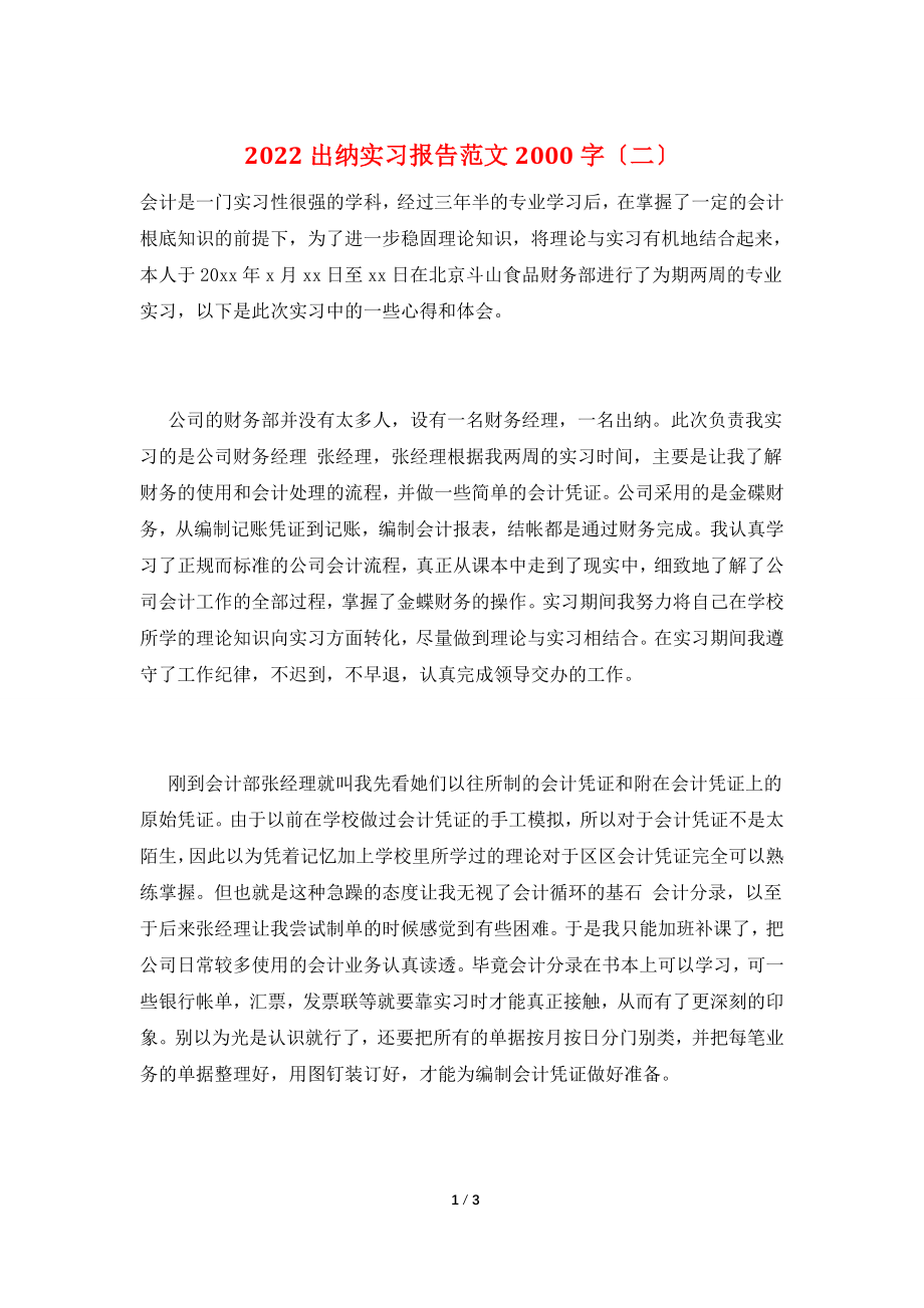 2022出纳实习报告范文2000字(二).doc_第1页