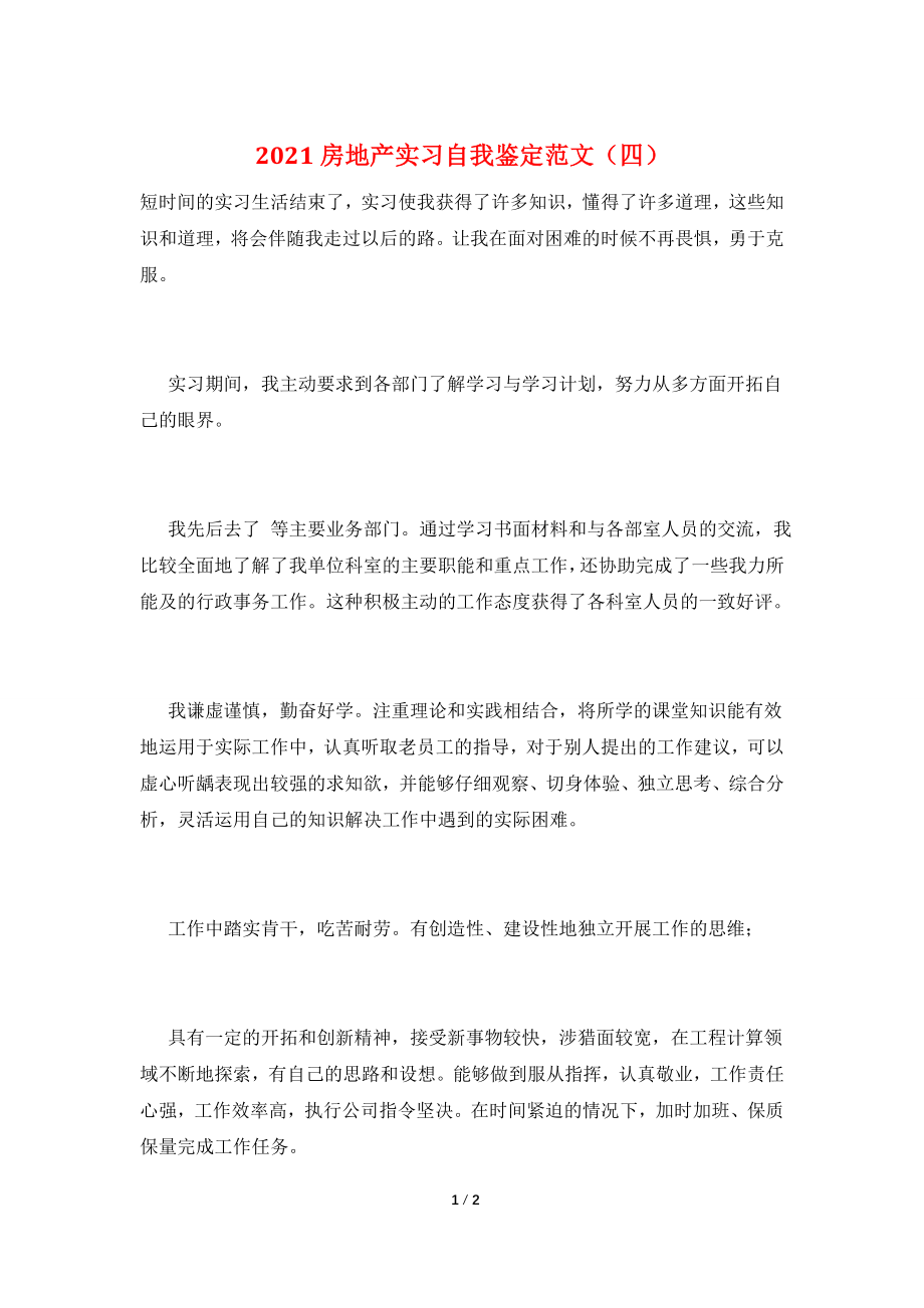 2021房地产实习自我鉴定范文(四).doc_第1页