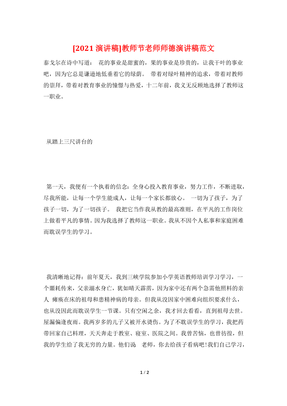 [2021演讲稿]教师节老师师德演讲稿范文.doc_第1页