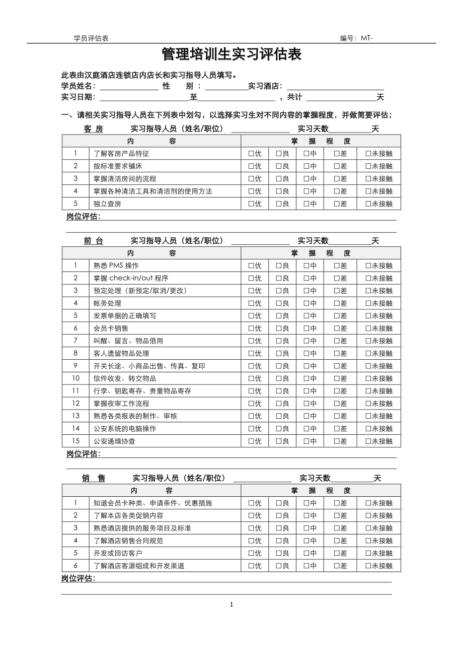 连锁商务品牌中高端酒店资料 管理培训生实习评估表.pdf_第1页