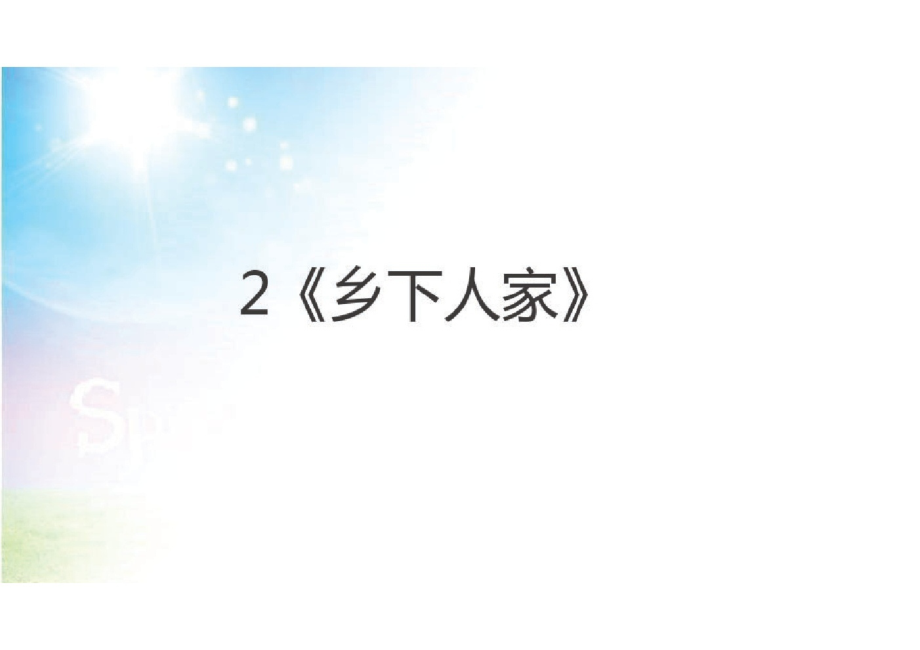 部编人教版小学四年级下册语文：2《乡下人家》.pdf_第1页