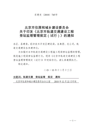 北京市轨道交通建设工程旁站监理管理规定(试行).doc