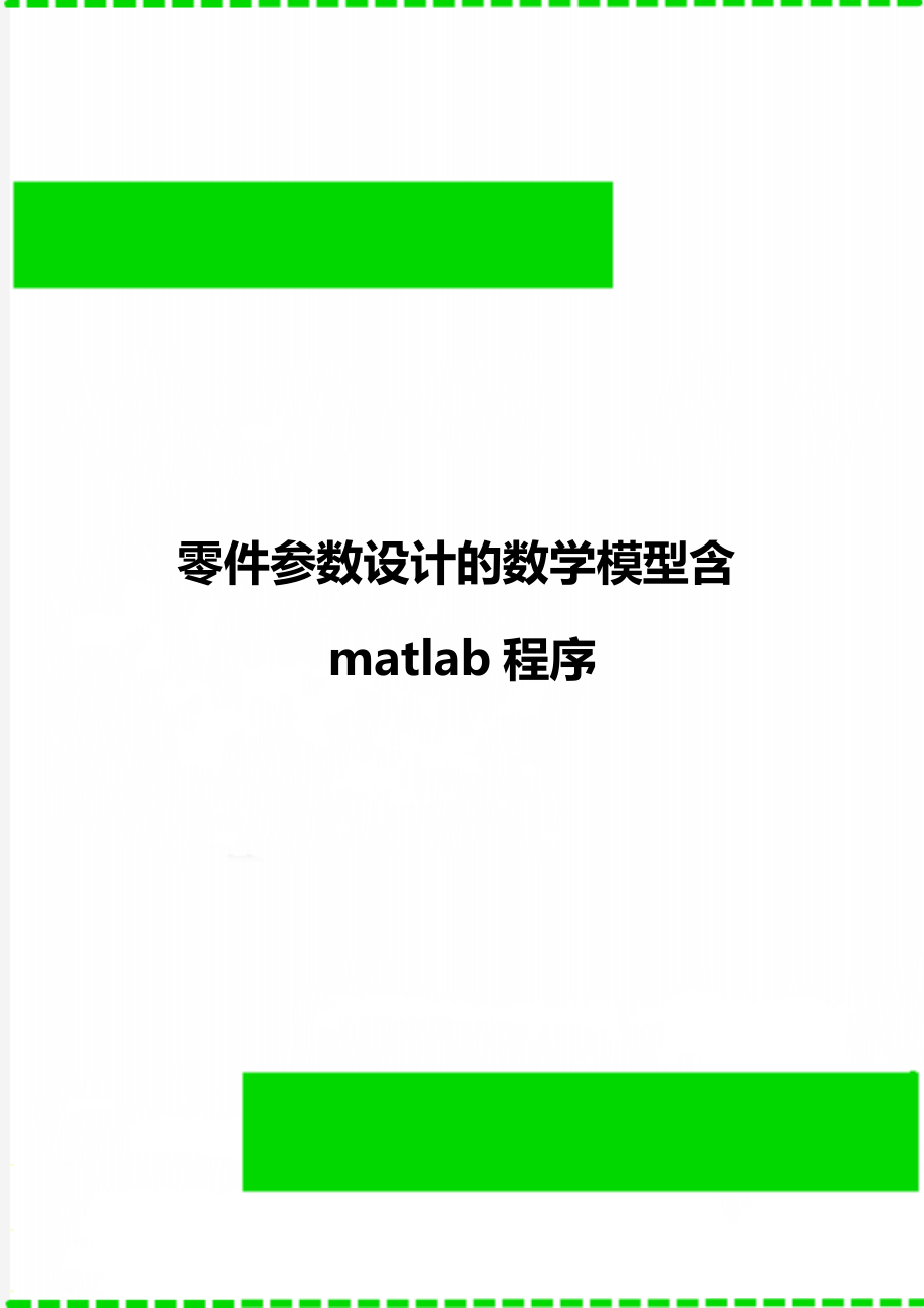 零件参数设计的数学模型含matlab程序.doc_第1页