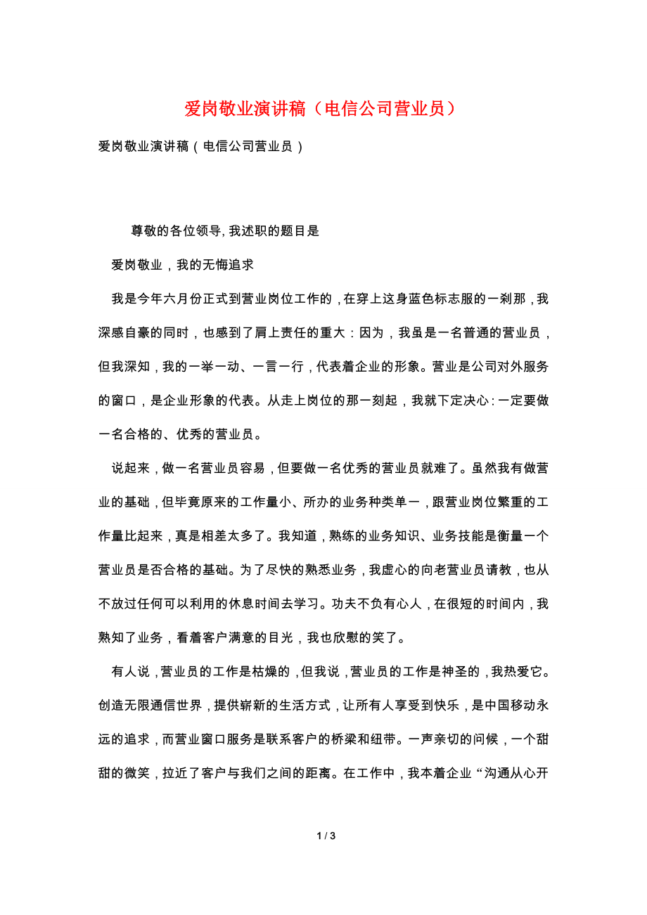 爱岗敬业演讲稿(电信公司营业员).doc_第1页