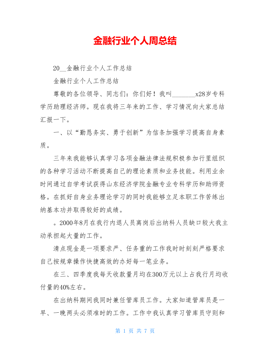 金融行业个人周总结.doc_第1页