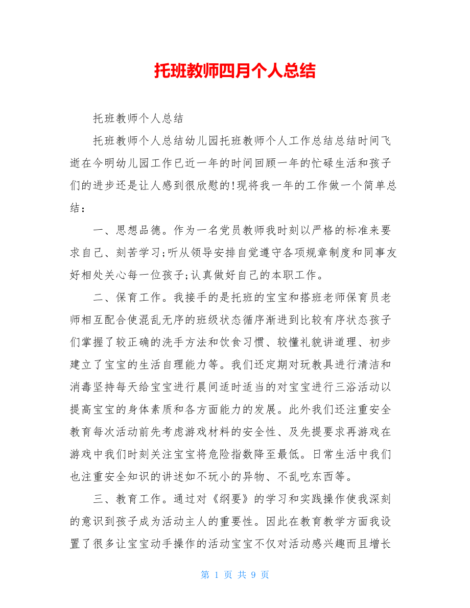 托班教师四月个人总结.doc_第1页