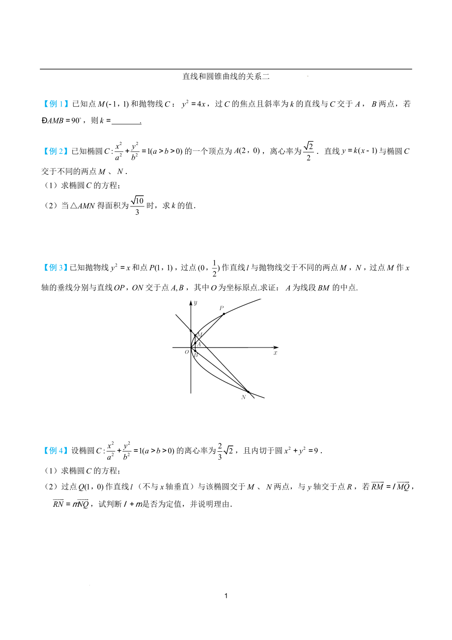 直线与圆锥曲线的关系二 讲义--高三数学一轮复习.docx_第1页