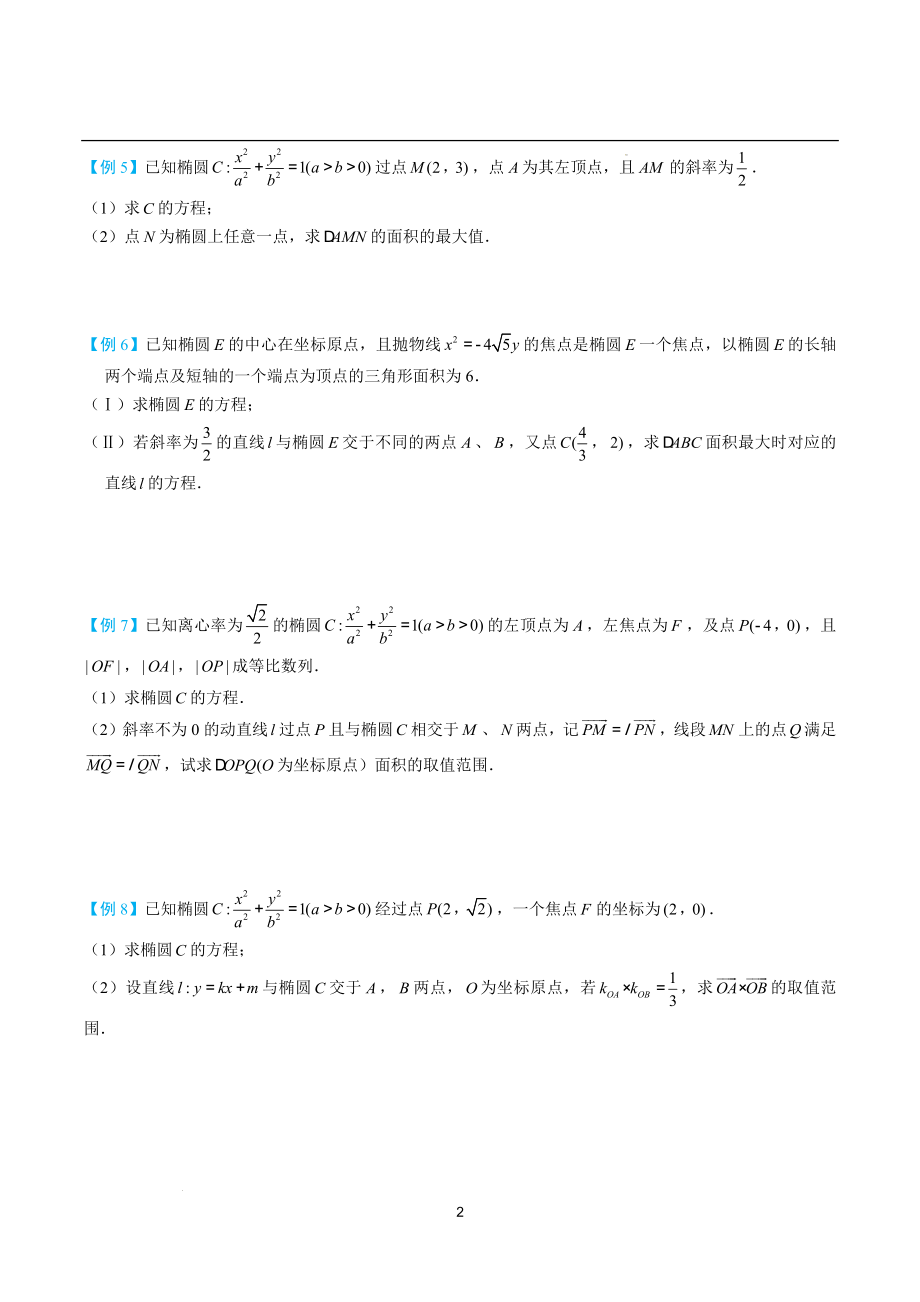 直线与圆锥曲线的关系二 讲义--高三数学一轮复习.docx_第2页