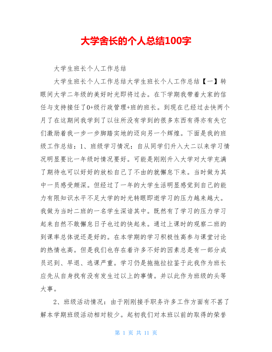 大学舍长的个人总结100字.doc_第1页