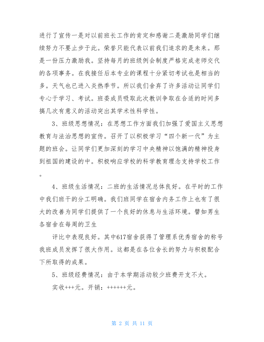 大学舍长的个人总结100字.doc_第2页