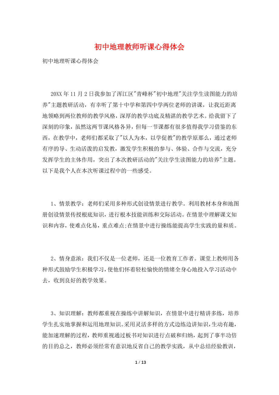 初中地理教师听课心得体会.doc_第1页