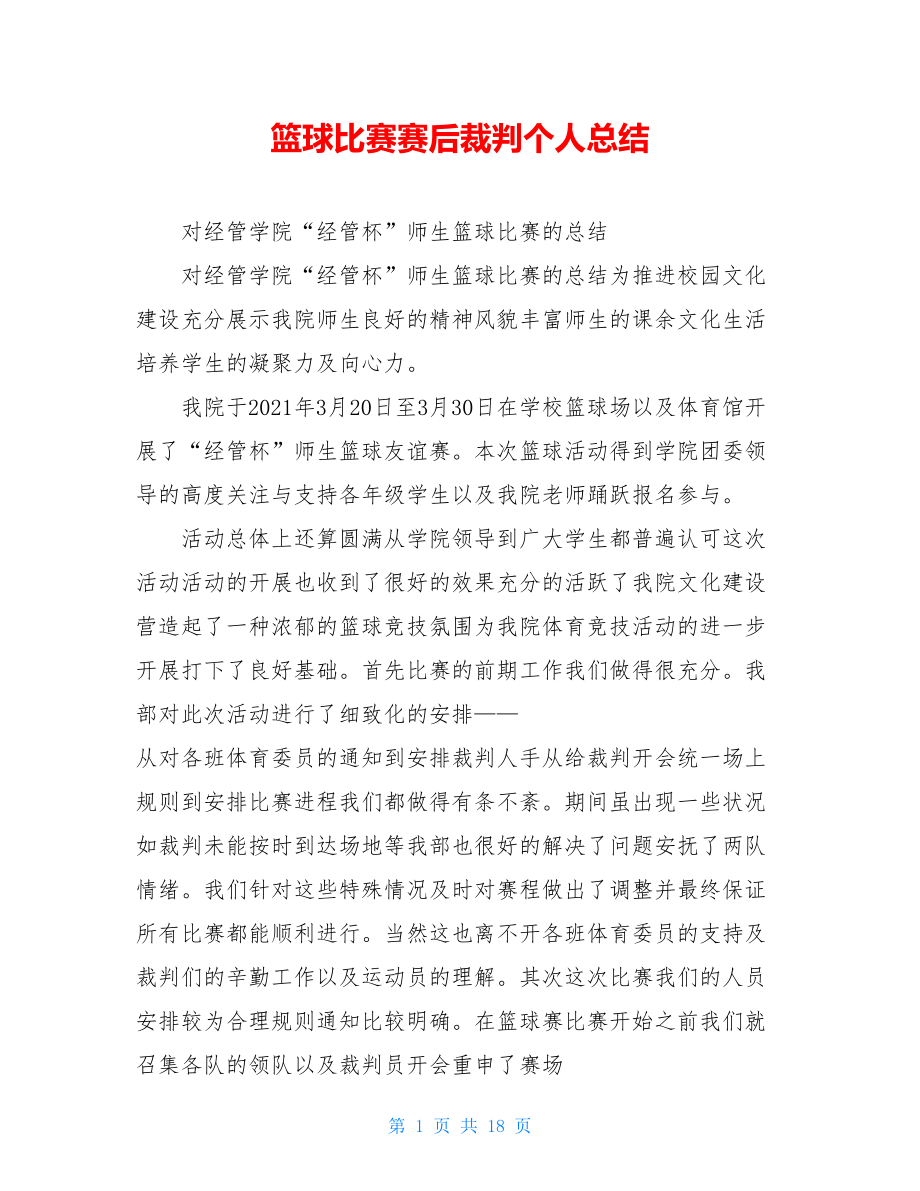 篮球比赛赛后裁判个人总结.doc_第1页